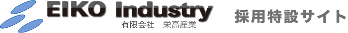 栄高産業 採用特設サイト 宮崎県日之影町／延岡市